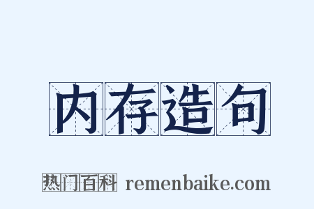 内存造句是什么意思的图片